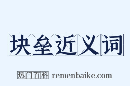 块垒近义词是什么意思的图片